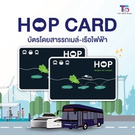 HOP Card บัตรโดยสารขึ้นรถบัส แบบเติมเงิน จำนวน 2 ใบ