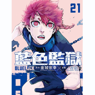 预售【外图台版漫画】BLUE LOCK 蓝色监狱 21 / 原作：金城宗幸／漫画：ノ村优介 东立