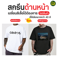 เสื้อสกรีนตามสั่ง DFT  สกรีนตามแบบ รับสกรีนไม่มีขั้นต่ำ ผ้าCOTTON100% เกรดพรีเมี่ยม