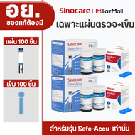 Sinocare(ซิโนแคร์ไทย ) Safe Accu Sinocare Thailand เฉพาะแผ่นตรวจวัดระดับน้ำตาลในเลือด(เบาหวาน) Safe