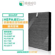 綠綠好日 抗敏 HEPA 活性碳 濾網  適用 夏普 SHARP FU-D30T FU-D30T-W FU-Z31T