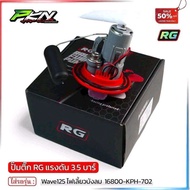 PKN ปั๊มติ๊กแต่ง RG บังลมเวฟ125 3.5บาร์ สำหรับรถลูกโต ยกโครง 16800-KPH-702 ปั๊มติ๊กแต่ง RG รุ่น Wave