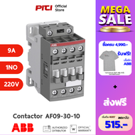 ABB คอนแทคเตอร์ AF09-30-10-13 100-250VAC/DC 9A 4kW 3P 1NO AC-3 Contactor AF # 1SBL137001R1310
