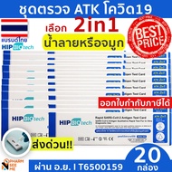 ชุดตรวจโควิด 19 แบบ 2in1 ตรวจได้ทางจมูกหรือน้ำลาย HIP Biotech ATK มี อย ผ่านการรับรอง  [20 ชุด]  สามารออกใบกำกับภาษีได้