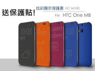 送保護貼 HTC ONE M8/Desire 820/Eye/Butterfly2 Dot View 炫彩顯示 保護殼