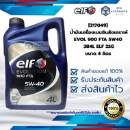 [217049] น้ำมันเครื่องเบนซินสังเคราะห์ EVOL 900 FTA 5W40 3B4L  ขนาด 4 ลิตร ELF 2SG