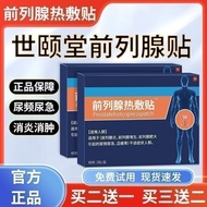 【ks1512.my】 世颐堂前列腺热敷贴官方正品前腺热敷贴中老年尿频尿急尿不尽Shiyitang Prostate Hot compress official genuine anterior gl