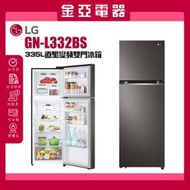 🔥含標準安裝🔥 【LG樂金】335L智慧變頻雙門冰箱(星夜黑)GN-L332BS