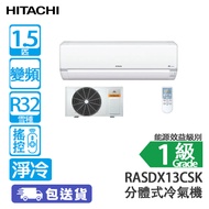HITACHI 日立 RAS/RACDX13CSK 1.5匹 變頻 纖巧420 淨冷 分體冷氣機 (包基本安裝) 纖巧室外機僅高420mm，適合冷氣機窗台位