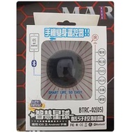 AIFA 智慧家庭 手機遙控器 藍芽控制盒 BTRC-02(05) 萬用遙控器  蘋果 安卓 兩用