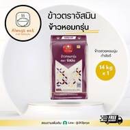 ข้าวหอมกรุ่น ตราจัสมิน 14กก