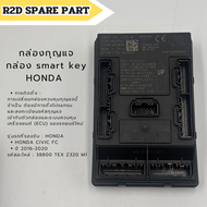 กล่องกุญแจ กล่องsmart key HONDA CIVIC FC ปี 2016-2020 (38800 TEX Z320 M1) งานใหม่