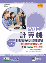 PVQC計算機專業英文詞彙全收錄含自我診斷Demo版-第二版 (新品)