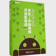 Android 手機/平板電腦開發新挑戰 作者：（美）柯博文