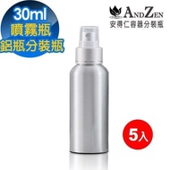 【ANDZEN】30ml 5入/組 電化鋁製噴霧瓶