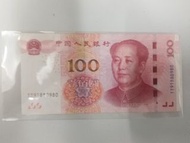 100元人民幣<倒置號>