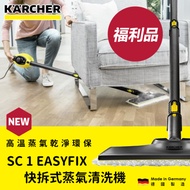 ★福利品★【Karcher 凱馳】家用快拆式蒸氣清洗機 / SC1 EASYFIX