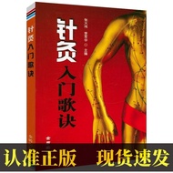 Acupuncture Introduction Song Book