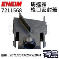 Y。青島水族。。7211568德國EHEIM-栓口密封蓋 馬達頭鎖扣(零配件)==2071/2073/2075/2074