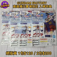 現貨包郵順豐 [日版入場特典] 高達 横浜 橫濱 會場限定 BANDI 1/200 GUNPLA RX-78F00 GUNDAM 高達模型 鋼彈 日本正版 全新未開封