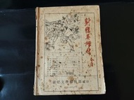 【武俠小說】 (附送本地平郵) 金庸「射鵰英雄傳(射雕英雄傳)。福建文學編輯部版本」第 1 - 7 冊完 - 簡體字內容 特別版本 研究金學上佳參考物 貨與識家