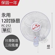 【永用】12吋單拉壁掛扇/壁扇/電風扇/電扇/風扇 FC-212 台灣製造