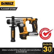 สว่านโรตารี่ไร้สาย DEWALT DCH172N-KR 20V. (ตัวเปล่า)