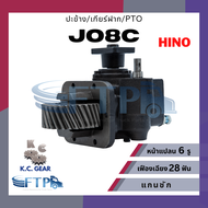 ปะข้าง เกียร์ฝาก PTO HINO JO8C เฟืองหนา เฟืองเฉียง28T หน้าแปลน6รู (แถมฟรี ปะเก็นสำหรับติดตั้ง)