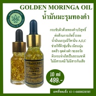 น้ำมันมะรุมทองคำ GOLDEN  MORINGA  OIL น้ำมันมะรุมสกัดเย็น 100% ผสมผสานทองคำ 99.9%  ต่อต้านริ้วรอย ผิ