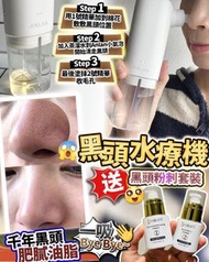 黑頭水療機➕送黑頭粉刺套裝