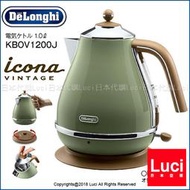 綠色 DeLonghi 迪朗奇 復古不鏽鋼 電熱水壺 防止空燒 1.0L KBOV1200J 濾網可拆 LUCI代購