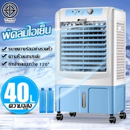 พัดลมแอร์ไฟฟ้า พัดลมไอเย็น 40 ลิตร พัดลมแอร์ไอน้ำ พัดลมไอเย็นขนาดใหญ่ air conditioner พัดลมแอร์เย็นๆ