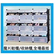 魔片櫃-收納櫃/鞋櫃18格(($538包送貨))(組合櫃簡易書櫃DIY組裝儲物櫃玩具收納儲物盒衣櫃)