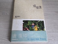 盧廣仲-慢靈魂 CD（台灣預購版 有編號）