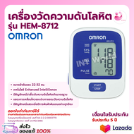เครื่องวัดความดัน Omron HEM-8712 รับประกัน 5 ปี ( ผ้าพันแขน 22-32 ซม. )