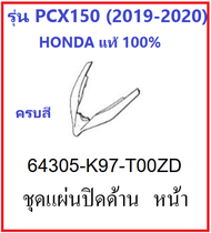 ชุดแผ่นปิดด้านหน้า ใต้บังลม มีครบสี สำหรับรถมอเตอร์ไซต์ รุ่น PCX150 (2019) ชุดสี PCX เบิกศูนย์ อะไหล่แท้ Honda 100% (อย่าลืมกดเลือกสี ก่อนสั่งซื้อนะคะ)