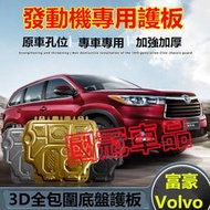 台灣現貨富豪發動機下護板 XC60 XC40 V40 XC90 V60 S60 適用底盤裝甲擋護底板 3D發動機下