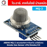 เซนเซอร์ตรวจจับก๊าซ เซนเซอร์แก๊ส ควัน Gas Sensor Hazardous Gas Detection MQ-2 MQ-3 MQ-4 MQ-5 MQ-6 MQ