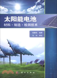 太陽能電池：材料、製造、檢測技術（簡體書）