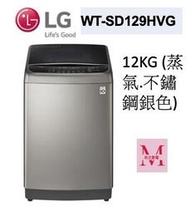 LG WT-SD129HVG蒸氣直立式直驅變頻洗衣機 (極窄版)｜12公斤不鏽鋼銀色*米之家電*