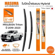 ใบปัดน้ำฝน MASUMA แบบ Hybrid สำหรับ MITSUBISHI Triton(ปี 2019-2023) ขนาด 22"+18" (1 คู่) รูปทรงสวย น้ำหนักเบา ทนทาน