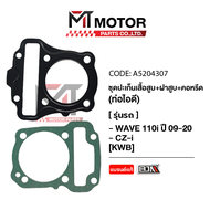 SET ปะเก็นเสื้อสูบ + ฝาสูบ + คอหรีด ท่อไอดี HONDA WAVE 110-I ปี 2009-2020 CZI [KWB] (A5204307) [BJN x MTMotorParts] ปะเก็นเสื้อสูบWAVE ปะเก็นเสื้อสูบCZI คอหรีดWAVE HONDA