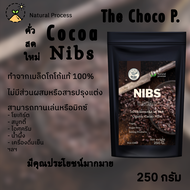 The CHOP. โกโก้นิบส์ Cacao Nibs เมล็ดโกโก้แท้ ทานเพื่อสุขภาพ ออแกนิก Superfood โกโก้นิบ โกโกนิปส์ คีโต วีแกน คาเคา มีทั้งแบบเมล็ดและบด