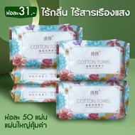 ผ้าขนหนูเช็ดหน้าใช้แล้วทิ้ง สำลีแผ่นใหญ่เช็ดหน้า ผ้าเช็ดหน้าแบบใช้แล้วทิ้ง 50แผ่น face towel