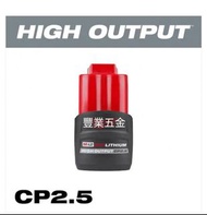 Milwaukee 2023全新貨，美沃奇，美國空運到港美沃奇/米沃奇M12 12v 2.5ah 高性能highoutput電池，韓國🇰🇷三星電池，荃灣門市交收，豐業五金