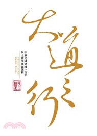 大道之行：中華民國建國一百年民主檔案專題選輯(電子書)