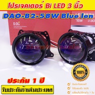 Bi led โปรเจคเตอร์ใส่รถยนต์ DAO รุ่น B2-58W เลนส์กระจก แสงดี สว่างมาก ครบชุดมีฝาครอบBMWแบบครึ่งวงไฟว