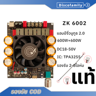 แท้ zk 6002 แอมป์ขับซับบลูทูธ กำลัง600+600วัตต์ TPA3255 DC 18-50V แอมป์จิ๋วขับซับ zk-6002 ขับซับเบส 