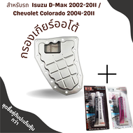 กรองเกียร์ Isuzu D-Max 2002-2011 / Chevolet Colorado 2004-2011 JR405E OEM : 8-97331-063-0 กรองเกียร์