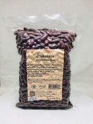 ถั่วแดงหลวง Red Kidney Bean นิมิตดี ขนาด 500 กรัม